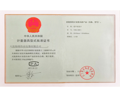 形式批准证书--超声波流量计