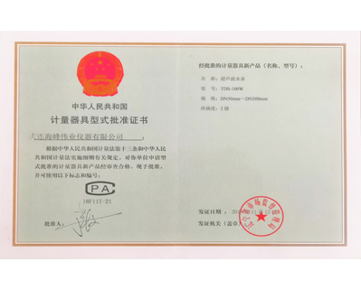 形式批准证书--超声波水表